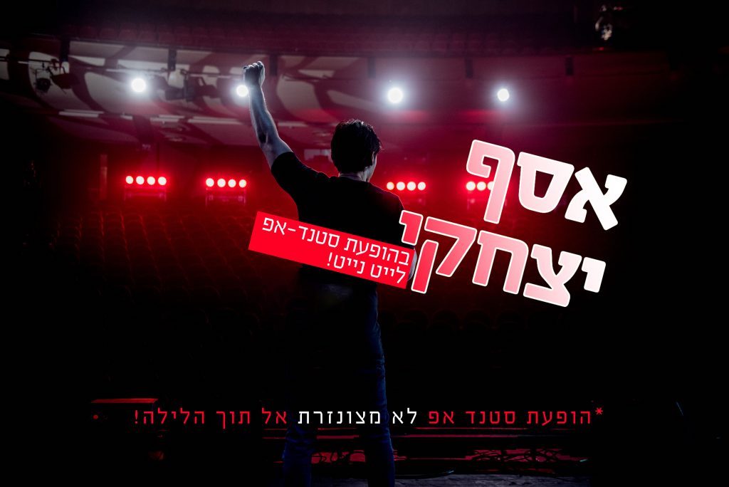 ליין ימי חמישי סטנד אפ אסף יצחקי